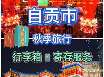 秋季旅行|自贡必备游玩攻略推荐行李寄存