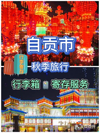 秋季旅行|自贡必备游玩攻略推荐行李寄存