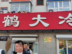 -白鹤大冷面