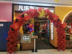-凡塔斯牛排餐厅(厚街万达店)