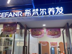 -希梵尔头皮抗衰·科技养发