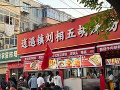 -逍遥镇刘相五胡辣汤豆沫馆(康复中街店)
