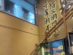 -八碗湘长沙市井菜(坡子街店)