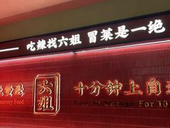 -成都你六姐·牛肉冒菜·麻辣香锅(长泰广场店)