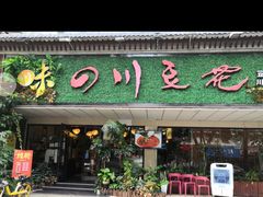 门面-川味堂·四川豆花(八卦岭店)