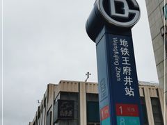 -王府井(地铁站)