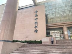 -青岛市图书馆