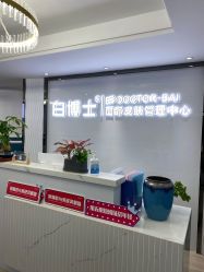 点击看大图 -白博士祛痘·皮肤管理中心