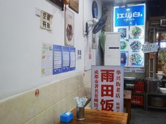-雨田饭店(华兴东街店)