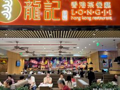 -龍记香港茶餐厅(久光百货店)