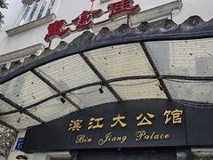 -惠食佳(滨江大公馆店)