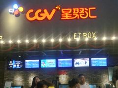 -CGV影城(世纪4DX店)