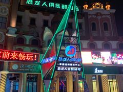 -恐龙人俱乐部