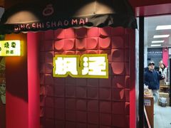 -枫泾丁氏烧卖(枫丽路店)