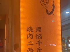 -和来烤肉(仓山万达店)
