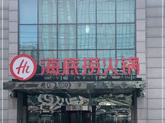 门面-海底捞火锅(万丰桥店)