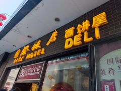 -国际饭店·帆声西饼屋(黄河路店)