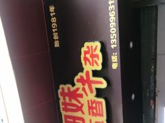 -细妹五香牛杂(步行街店)
