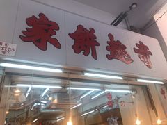门面-奇趣饼家
