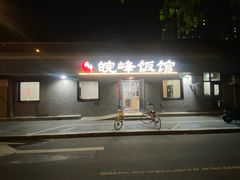 -北大地皖峰饭馆