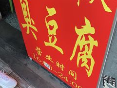 门面-无声臭豆腐(大井1号店)