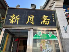 -新月斋(豆瓣胡同店)