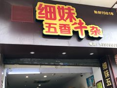 门面-细妹五香牛杂(步行街店)