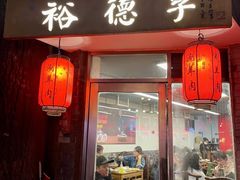 -裕德孚·非遗手切涮羊肉(东直门内大街店)