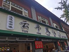 -云平风味园(护国路店)