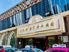 -磨沟沿老字号牛肉面·清真(金港城店)