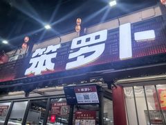 -笨罗卜浏阳菜馆(太平街店)