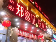 门面-郑喜旺烧烤(郑州总店)