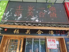 -张关合渣(航空大道店)