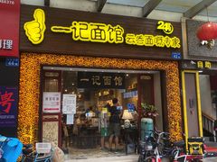 门面-一记面馆(易发店)