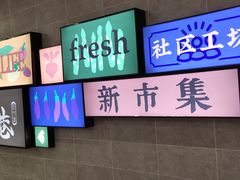 -科巷菜场