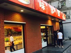 门面-味多美蛋糕(亚非大厦店)