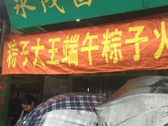 门面-召稼楼永茂昌粽子大王