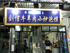 门面-刘信牛羊肉小炒泡馍(回民街店)