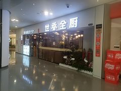 -世香全厨•日料·铁板烧(金桥店)