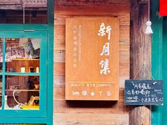 -新月集庭院咖啡馆(老邮局店)