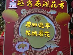 -越秀西湖花市(广州城市广场花卉店)