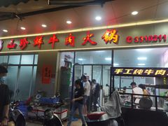 门面-山珍鲜牛肉火锅·本地连锁老字号(二马路汕中老店)