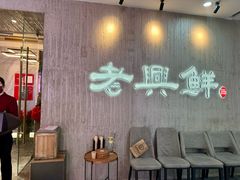-老兴鲜(黄浦店)