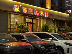 -百家鸡味馆(清泰店)