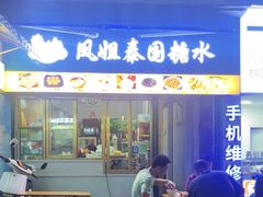 -凤姐泰国糖水(创业路店)