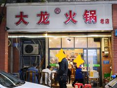 -大龙火锅(老店)