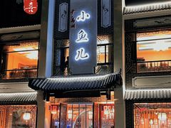 -千岛湖小鱼儿·淳安匠心农家菜