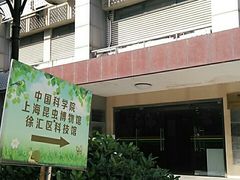 -上海昆虫博物馆