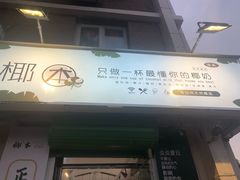 门面-津椰本·海南正宗椰奶清补凉(店一店)
