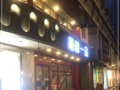 -嘉和一品粥(政府街店)